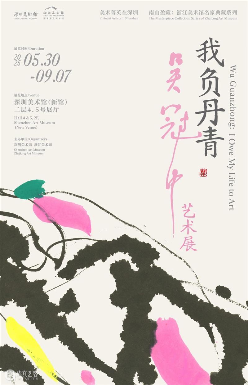 展览预告 | 我负丹青——吴冠中艺术展 深圳美术馆 吴冠中 丹青 艺术展 展期 地址 深圳美术馆 新馆 展厅 前言 中国 崇真艺客